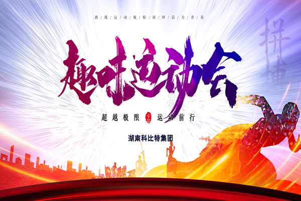 完美体育（中国）官方网站
集团趣味运动会—燃烧我的卡路里
