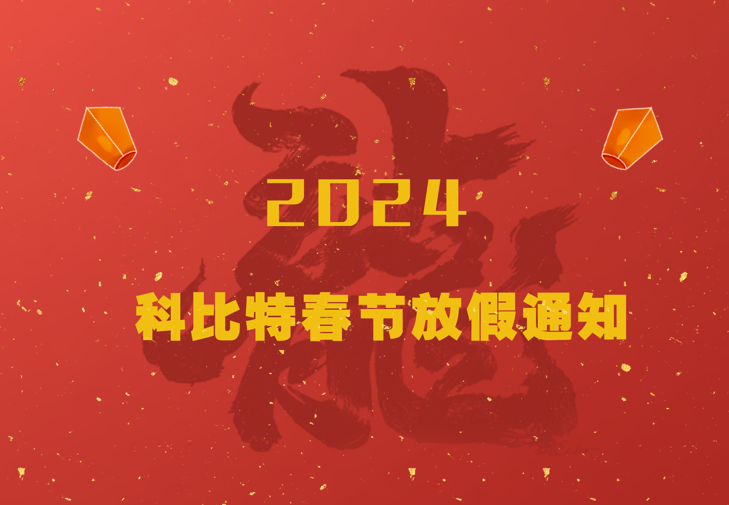 完美体育（中国）官方网站
2024龙年春节放假通知