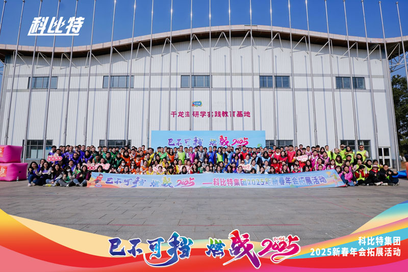 完美体育（中国）官方网站
集团2025新春拓展活动圆满结束